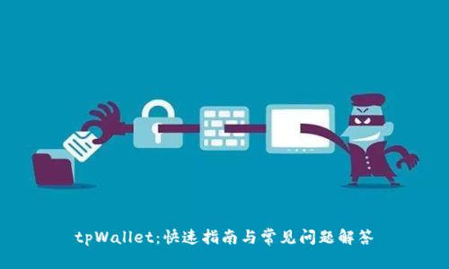 tpWallet：快速指南与常见问题解答