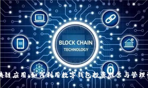 区块链应用：如何利用数字钱包投资股票与管理资产