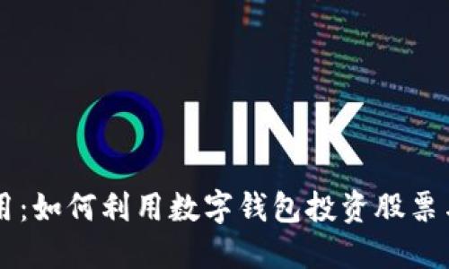 区块链应用：如何利用数字钱包投资股票与管理资产