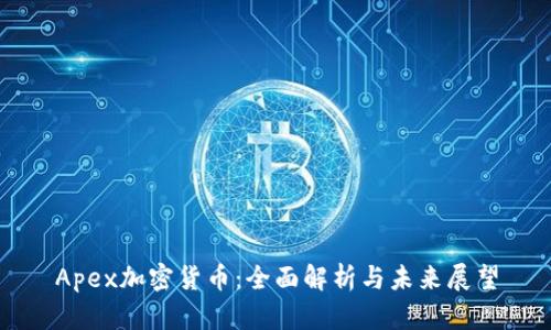 Apex加密货币：全面解析与未来展望