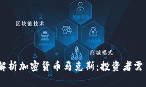 btiao全面解析加密货币马克斯：投资者需了解的关键