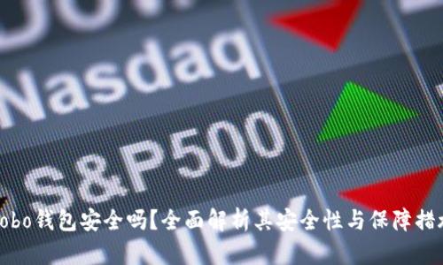 Cobo钱包安全吗？全面解析其安全性与保障措施