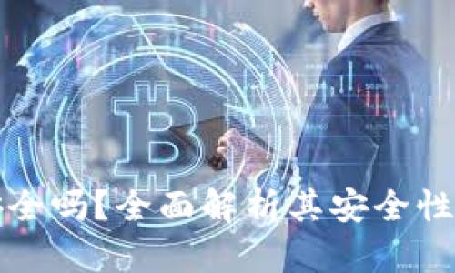 Cobo钱包安全吗？全面解析其安全性与保障措施