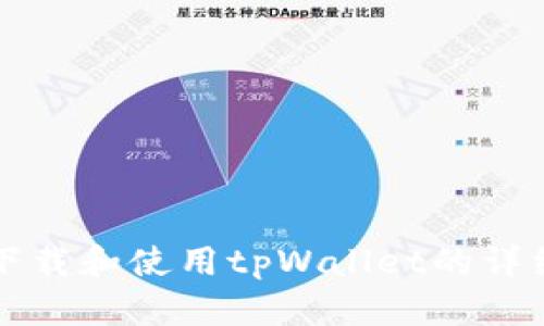 轻松下载和使用tpWallet的详细指南