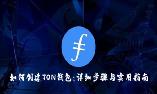 如何创建TON钱包：详细步骤与实用指南