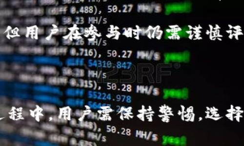 虚拟币空投网：如何获取免费加密货币资源？

虚拟币, 空投, 加密货币, 免费资源/guanjianci

### 引言

在近年来，随着区块链技术的不断发展以及数字货币市场的蓬勃兴起，虚拟币空投成为了许多投资者获取加密货币的一种新方式。人们通过参与空投活动，不仅可以免费获得新币种，还能够在参与项目的早期阶段，感受到潜在收益的机会。本文将深入探讨虚拟币空投网的概念、如何参与空投、需要注意的事项以及市场前景等多个方面。

### 什么是虚拟币空投？

虚拟币空投的基本概念

虚拟币空投是指项目方为了推广其新发行的加密货币而将少量币赠送给社区用户的活动。通常，用户需要完成社交媒体上的一些任务，比如关注官方社交帐号、转发推文、加入社群等，来成为空投活动的参与者。这种方式不仅可以帮助新项目迅速扩大知名度，还能吸引潜在的投资者。

虚拟币空投的目的

空投的目的是双重的：一方面，项目方希望通过空投获得更多社区的关注与参与；另一方面，用户能够在不需要投资的情况下获得新币，提高他们对项目的兴趣和信任度。对于那些想要低成本接触新项目的投资者来说，空投无疑是一个良好的机会。

### 如何找到靠谱的虚拟币空投网？

选择合适的空投平台

目前网络上有许多平台提供虚拟币空投信息，选择一个靠谱的平台至关重要。首先，用户可以通过查阅相关的社区和论坛，如Reddit、Bitcointalk等，来找到其他用户推荐的空投网。另外，也可以通过社交网络上的加密货币专业群组获取最新的信息。

验证项目的真实性

在参与空投前，用户需要仔细研究项目的背景、团队构成以及白皮书等信息，确保项目的合法性和前景。一些平台也提供对项目的评分机制，通过评估项目各方面的指数，帮助用户判断项目的可信度。

### 如何参与虚拟币空投？

注册并创建数字钱包

参与空投的第一步是注册一个数字货币钱包，确保你可以安全地存储所获得的币种。常见的钱包包括MetaMask、Trust Wallet等。在创建钱包时，建议选择那些支持多种币种的钱包，以便今后能够存储多样化的虚拟币。

找到合适的空投活动

在注册完成并创建钱包后，用户可以通过空投网找到当前正在进行的空投活动。通常这些活动会在网站上进行详细说明，包括参与条件、奖励额度、截止时间等信息。用户只需要按要求完成任务，并提交相关信息，就能顺利参与空投。

### 参与虚拟币空投的注意事项

信息安全

尽管空投活动通常是免费的，但用户仍需时刻保持警惕，防止上当受骗。在注册和参与时，切勿随便向不明来源提供个人信息或私钥。任何要求用户提供私钥或者密码的活动都应明确表示为诈骗。

空投奖励的获取

在完成空投活动后，用户需关注项目方的后续公告，了解奖励的发放时间及具体细则。有些项目可能会因为网络问题或者其他原因推迟发放，这时用户应保持耐心，必要时可通过社区渠道进行询问。

### 虚拟币空投的未来与趋势

市场前景分析

随着数字货币市场的不断发展，虚拟币空投活动逐渐成为许多项目的重要营销工具。不少分析师认为，随着市场竞争的加剧，更多的项目会选择通过空投来快速获取用户和投资者关注，从而推动整个市场的良性发展。

空投活动的规范化

为了适应这一趋势，一些国家和地区的监管机构开始关注虚拟币空投的合规性，未来有可能会对空投活动进行更为严格的监管。这将有助于提升空投活动的透明度，进一步规范市场秩序，保护用户的合法权益。

### 常见问题解答

#### 问题一：虚拟币空投可靠吗？

虚拟币空投的可靠性

在当前市场上，虽然大多数空投活动是合法的且没有任何费用，但仍然存在一些欺诈的风险。一些项目可能用虚假信息吸引用户参与，承诺高额回报但实际上没有任何实际价值。用户在参与空投时应仔细研究项目的背景，优先选择知名度高、信誉良好的项目。

可以通过查看官方网站、团队成员、是否有可信的投资者支持、以及项目白皮书的专业性来判断一个项目的可靠性。此外，社区反馈也很重要，大多数靠谱的项目会有活跃的社区支持。

#### 问题二：如何避免空投诈骗？

防范诈骗的技巧

在进行虚拟币空投时，保护心得是首要任务。首先，切勿向任何人提供私钥。无论是空投方还是其他用户，私钥的安全不仅涉及到你的空投奖励，也是你所有资产安全的基础。其次，参与空投时一定要核实官方信息，避免来自第三方的链接或信息。

有些骗子可能伪装成空投项目方，通过社交媒体或邮件发送带有恶意链接的消息。对此，用户应保持警惕，并尽量通过官方网站或官方社交媒体平台进行确认。而且，正规项目的空投不会要求提供经济上的投资，记住这一点可以有效避免经济损失。

#### 问题三：参与空投会有什么隐私问题吗？

隐私问题的考虑

虚拟币空投往往要求用户提供一定的个人信息，比如电子邮件地址、社交媒体帐号等。这些个人信息在一定程度上可能会被项目方用于营销活动，因此在参与前需详细阅读其隐私政策，确保自己信息的安全。

一些项目在获取用户信息后可能会发送广告邮件，对此用户可以选择不公开某些信息或者使用专门的邮件地址。同时，建议在选择社交媒体平台的“隐私设置”中设置受限权限，以防止不必要的信息泄露。

#### 问题四：空投的币种会不会贬值？

币值波动的风险

虚拟币市场波动大，因此即便是通过空投获得的币种，也可能随时受到市场环境变化的影响。在参与空投的同时，用户需认识到，所获得的币种可能在将来面临贬值的风险。这是因为许多新币种在上线后，初期可能吸引大量用户，但在投机获取后需求骤减，导致价格暴跌。

为了降低风险，用户在获得币种后可以设定合理的卖出策略，结合市场情况及时处理，以减少潜在的经济损失。此外，还可以考虑长期持有那些具有技术和市场前景的币种，以求获取更高的回报。

#### 问题五：如何评估一个空投项目的风险？

风险评估的方法

评估一个空投项目的风险需要从多个维度出发。首先，仔细阅读项目白皮书，看项目的目标、市场分析、团队实力等，判断其技术的可行性及应用场景的合理性。其次，观察项目的社区影响力，活跃度高且社区反馈积极的项目更值得关注。

此外，项目的业务模式和盈利模式也是重要的评估指标，一些项目没有清晰的商业模式，存在极大的不确定性，其风险自然较高。所以，在参与空投前，用户最好能配合市场趋势以及行业动态进行综合分析，做到心中有数。

#### 问题六：未来空投的趋势是什么？

未来空投的发展趋势

随着区块链技术的不断成熟和影响力的增强，未来的空投活动有可能会出现更多创新形式。更为规范和透明的空投机制将会受到投资者的青睐，这样的方式可能不仅仅局限于简单的关注或者任务，还可能结合更多的金融工具和服务，如智能合约、去中心化金融等。

另外，随着监管政策的完善，空投项目的合规性会逐步提高，市场也会进入更为有序的竞争状态。预计未来空投将成为数字货币市场中不可或缺的一部分，但用户在参与时仍需谨慎评估风险，明智选择。

### 结论

虚拟币空投为投资者提供了一个低风险进入新项目的机会，它的存在不仅推动了加密货币的发展，也为市场的多样性带来了积极的贡献。在参与空投的过程中，用户需保持警惕，选择可靠的平台，遵循相关规范，以确保个人资产的安全和项目的价值实现。对于未来的虚拟币市场，空投的规范化和发展必将成为一个重要的趋势。