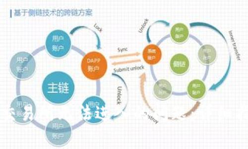 如何解决tpWallet交易所无法进入的问题：详细指南和常见问题解答