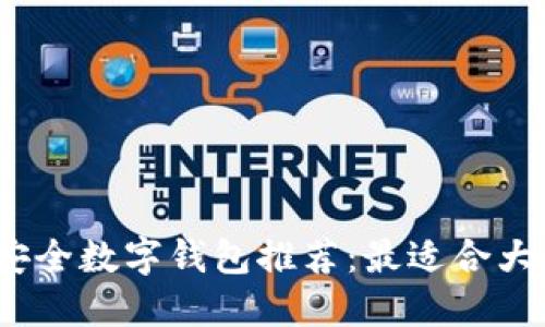 2023年最佳安全数字钱包推荐：最适合大众用户的选择