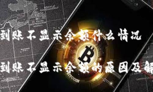 冷钱包到账不显示余额什么情况

冷钱包到账不显示余额的原因及解决方案