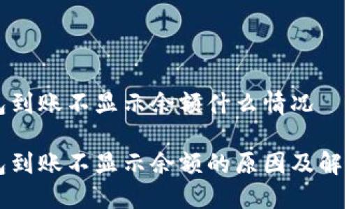 冷钱包到账不显示余额什么情况

冷钱包到账不显示余额的原因及解决方案