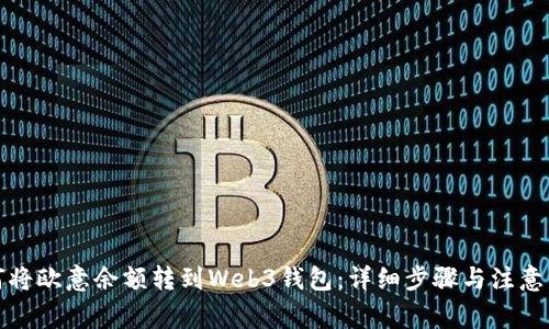 如何将欧意余额转到Web3钱包：详细步骤与注意事项