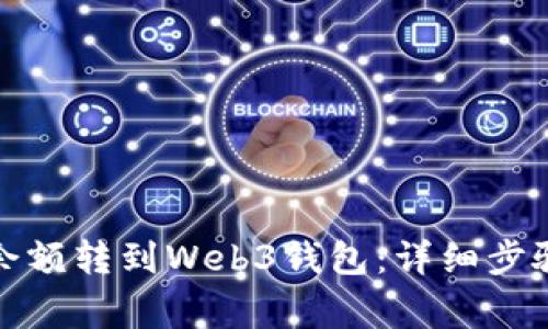 如何将欧意余额转到Web3钱包：详细步骤与注意事项