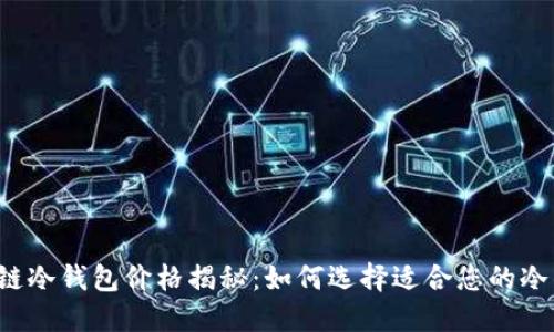 区块链冷钱包价格揭秘：如何选择适合您的冷钱包？