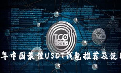 2023年中国最佳USDT钱包推荐及使用指南
