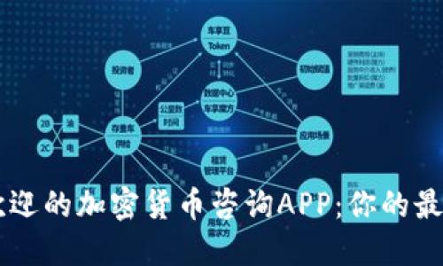 美国最受欢迎的加密货币咨询APP：你的最佳投资助手