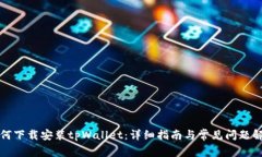 如何下载安装tpWallet：详细