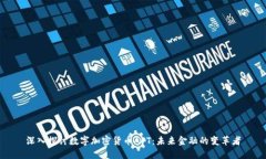 深入探讨数字加密货币APT：未来金融的变革者