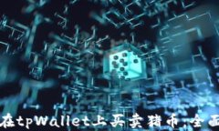 如何在tpWallet上买卖猪币：全面指南