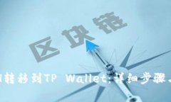 如何将ETH转移到TP Wallet：详细步骤与注意事项
