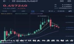 tpWallet空投U被转走的原因及解决方案