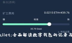 tpWallet：全面解读数字钱包的记录与管理