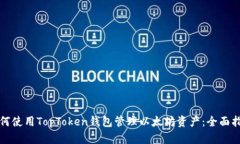 如何使用TopToken钱包管理以太坊资产：全面指南