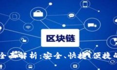tpWallet转账功能全面解析：安全、快捷、便捷的数