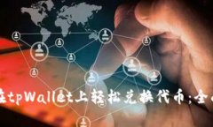 如何在tpWallet上轻松兑换代币：全面指南