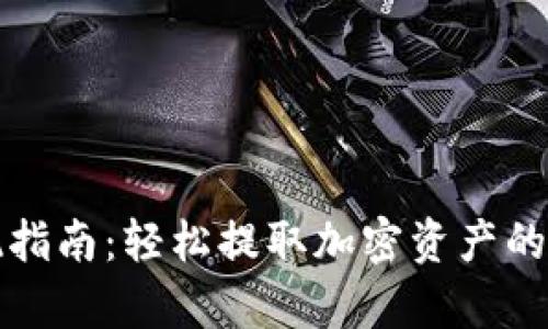 TP钱包提现指南：轻松提取加密资产的全流程解析