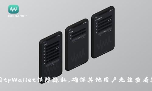 如何使用tpWallet保障隐私，确保其他用户无法查看您的信息