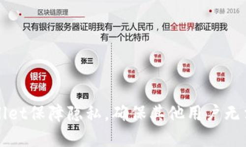 如何使用tpWallet保障隐私，确保其他用户无法查看您的信息