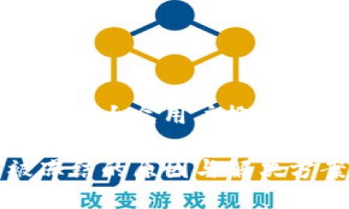 思考一个符合大众用户搜索需求并且的

TP钱包被冻结的原因与解决方案揭秘