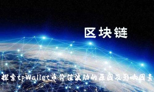 探索tpWallet币价值波动的原因及影响因素