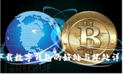下载数字钱包的好处与坏