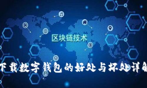 下载数字钱包的好处与坏处详解