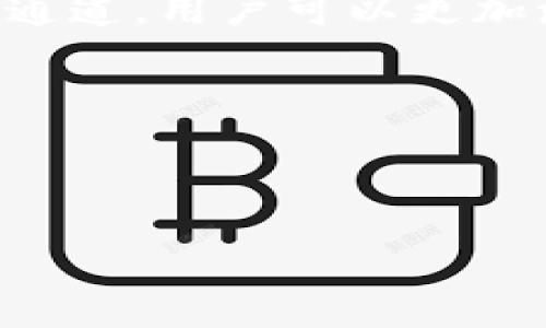 解答：  
tpWallet v1 通道指的是在 tpWallet 这个数字钱包的版本 1 中，所提供的一种通道服务或功能。tpWallet 是一个用于存储、管理和交易加密货币的数字钱包，通道功能则是其提供的一种技术手段，旨在提高交易的效率和安全性。以下是对 