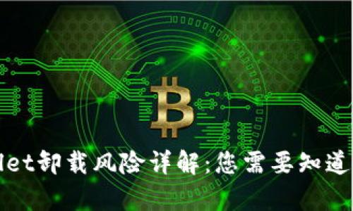 tpWallet卸载风险详解：您需要知道的一切