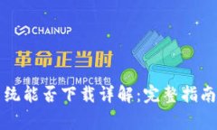 tpWallet苹果系统能否下载详解：完整指南与常见问