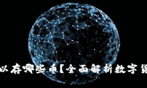 比特币钱包可以存哪些币？全面解析数字货币存储兼容性