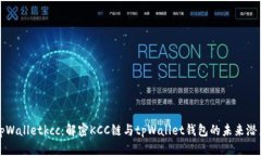 tpWalletkcc：解密KCC链与tpWallet钱包的未来潜力