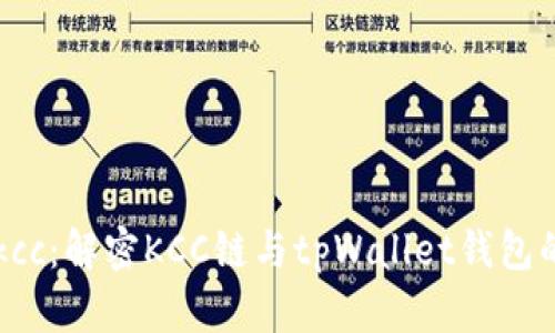 tpWalletkcc：解密KCC链与tpWallet钱包的未来潜力
