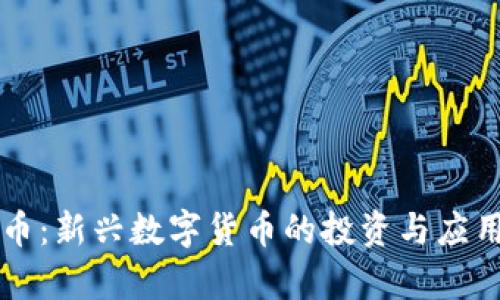 布偶虚拟币：新兴数字货币的投资与应用价值分析