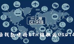 如何在波场钱包中将ETH转换为USDT的详细指南