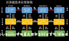 如何将tpWallet中的美元转移至OK交易所：详细操作