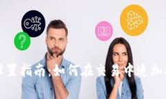 tpWallet矿工费设置指南：如何在交易中追加矿工费