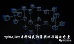 tpWallet币种消失的原因以及解决方案