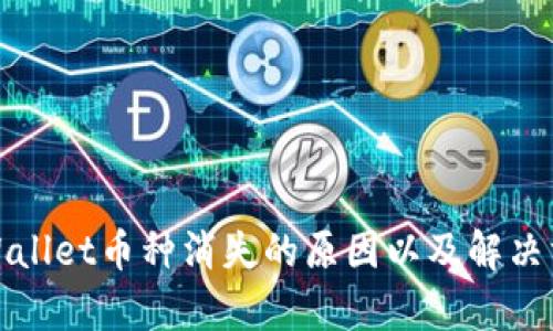 tpWallet币种消失的原因以及解决方案