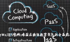 tpWallet官网：中国区块链数字钱包的全面指南