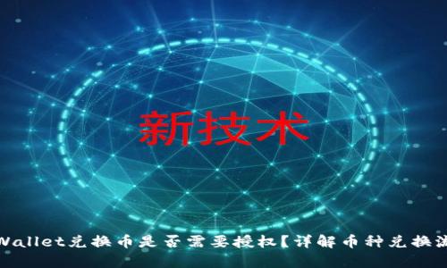 tpWallet兑换币是否需要授权？详解币种兑换流程