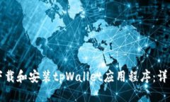 如何下载和安装tpWallet应用